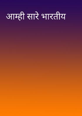 आम्ही सारे भारतीय