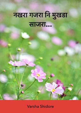 नखरा गजरा नि मुखडा साजरा...