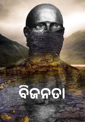 ବିଜନତା