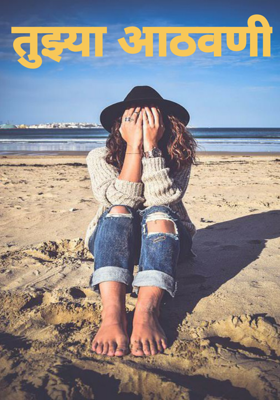 तुझ्या आठवणी