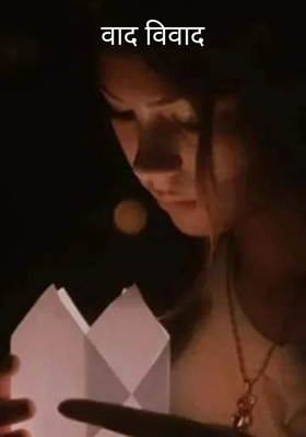 वाद विवाद