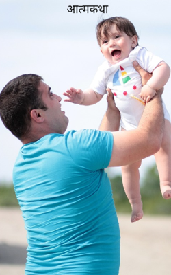 आत्मकथा