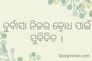 ଦୁର୍ବାସା ନିଜର କ୍ରୋଧ ପାଇଁ ସୁବିଦିତ ।