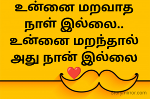 உன்னை மறவாத நாள் இல்லை..
உன்னை மறந்தால் அது நான் இல்லை
❤