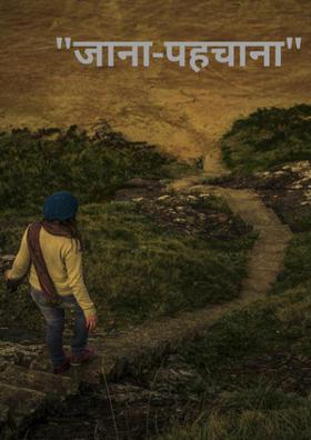 जाना-पहचाना