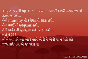 આપણા ઘર ની વહુ એ...