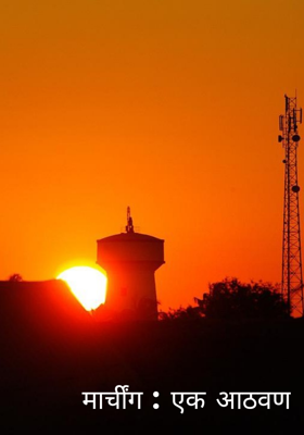 मार्चींग : एक आठवण (भाग १)