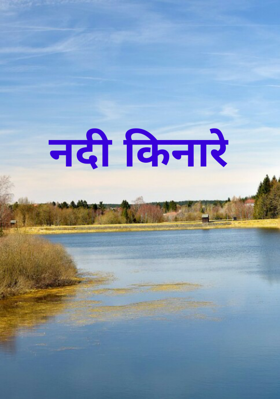 नदी किनारे