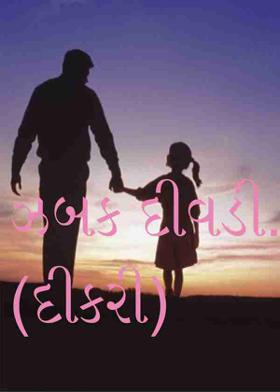 ઝબક દીવડી.(દીકરી)