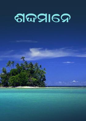 ଶବ୍ଦମାନେ