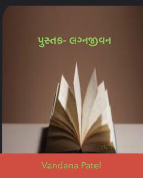 પુસ્તક- લગ્નજીવન