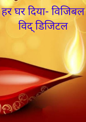 हर घर दिया- विजिबल विद् डिजिटल