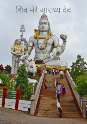 शिव मेरे आराध्य देव