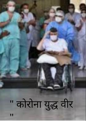 " कोरोना युद्ध वीर "