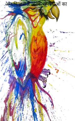 अन्धविश्वास है अनेक समस्याओं का जनक