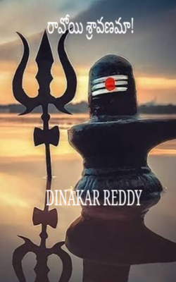 రావోయి శ్రావణమా!