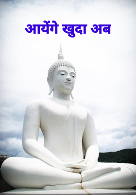 आयेंगे खुदा अब