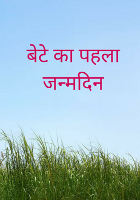 बेटे का पहला जन्मदिन
