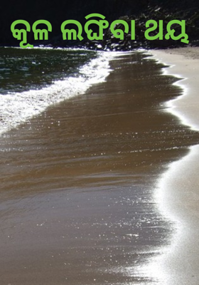 କୂଳ ଲଙ୍ଘିବା ଥୟ