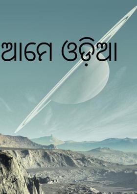 ଆମେ ଓଡ଼ିଆ