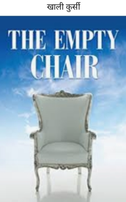 खाली कुर्सी
