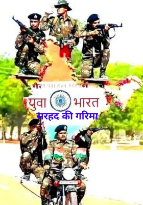 सरहद की गरिमा