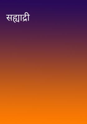 सह्याद्री