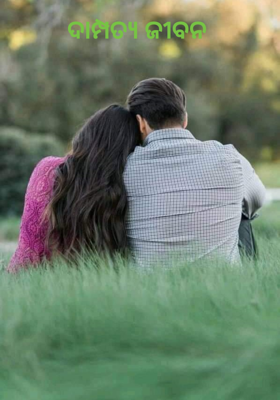 ଦାମ୍ପତ୍ୟ ଜୀବନ