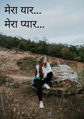 मेरा यार मेरा प्यार