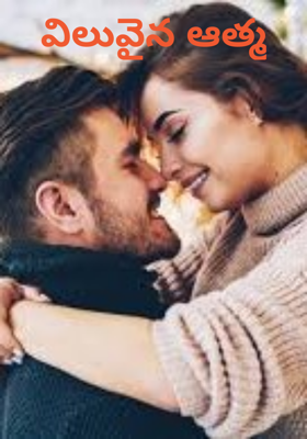 విలువైన ఆత్మ