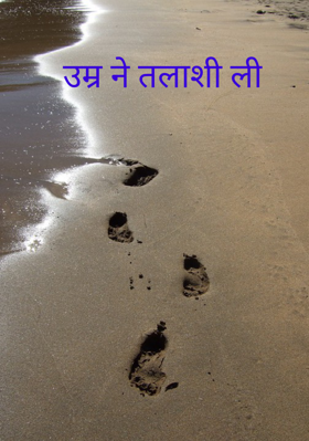 उम्र ने तलाशी ली