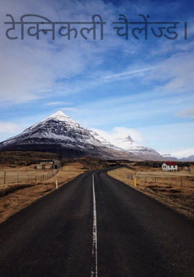 टेक्निकली चैलेंज्ड