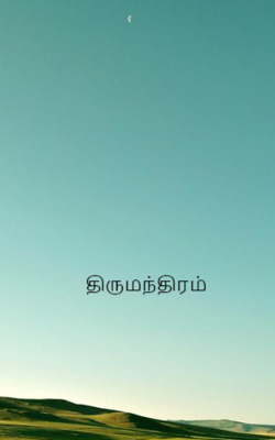 திருமந்திரம்