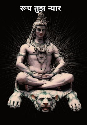 रूप तुझ न्यार