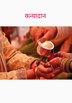 कन्यादान