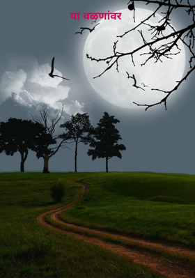 या वळणांवर