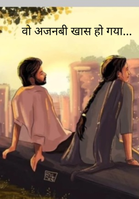 वो अजनबी खास हो गया...