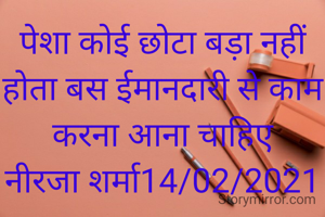 पेशा कोई छोटा बड़ा नहीं होता बस ईमानदारी से काम करना आना चाहिए
नीरजा शर्मा14/02/2021