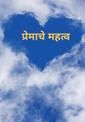 प्रेमाचे महत्व