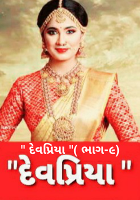દેવપ્રિયા -૯
