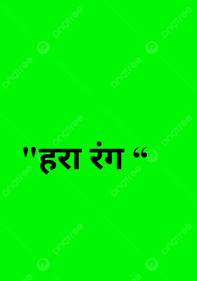 "हरा रंग “