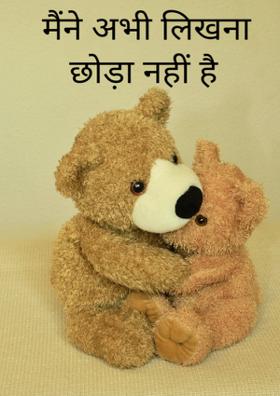 मैंने अभी लिखना छोड़ा नहीं है