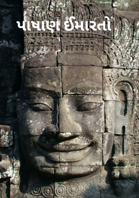 પાષાણ ઈમારતો