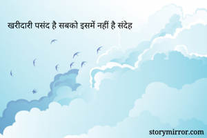  खरीदारी पसंद है...