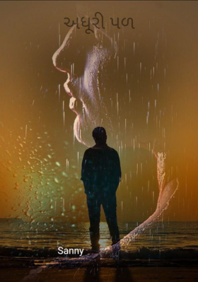 અધૂરી પળ