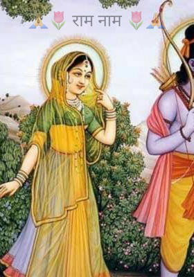 राम नाम ( 42 )