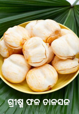 ଗ୍ରୀଷ୍ମ ଫଳ ତାଳସଜ 