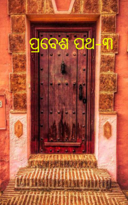 ପ୍ରବେଶ ପଥ-୩