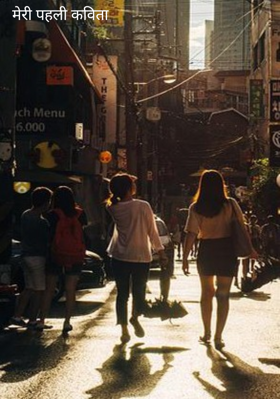 मेरी पहली कविता