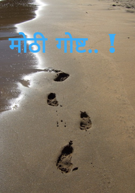 मोठी गोष्ट.. !